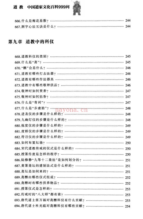 铁梅道教中国道家文化百科999问397页PDF
