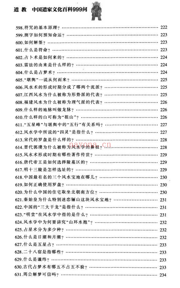 铁梅道教中国道家文化百科999问397页PDF