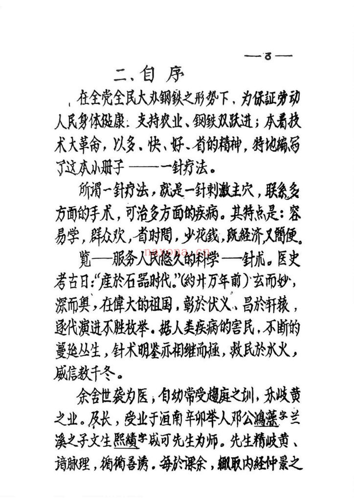 《一针疗法草案》1959年10