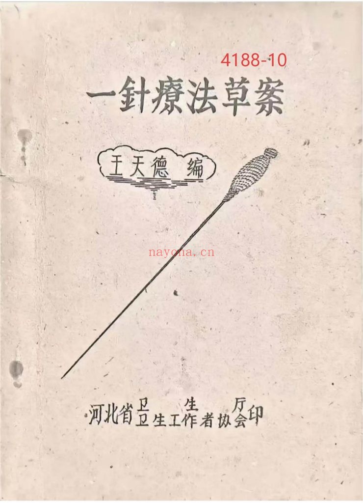 《一针疗法草案》1959年10