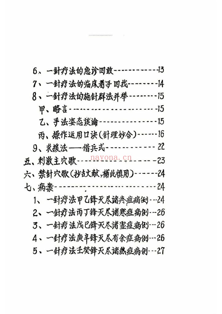 《一针疗法草案》1959年10