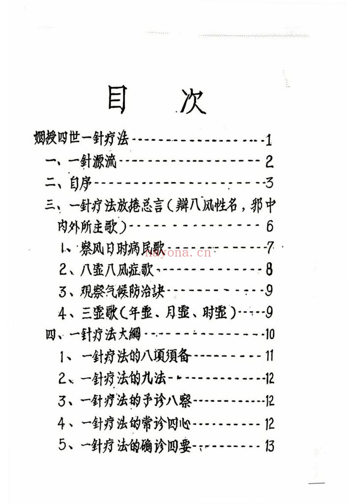 《一针疗法草案》1959年10
