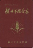 赣州市粮食志         （赣州市地方志）                 1989年版