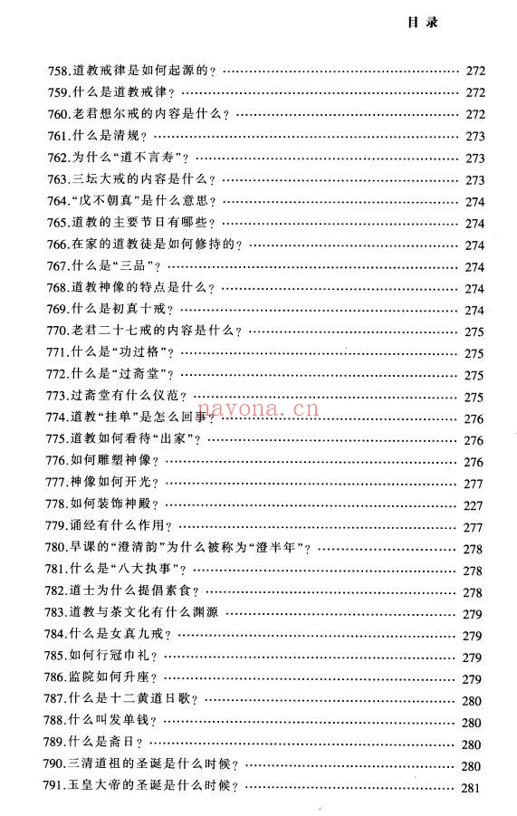 铁梅道教中国道家文化百科999问397页PDF