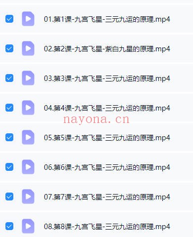 文玥九宫飞星三元九运原理九星化解8集视频