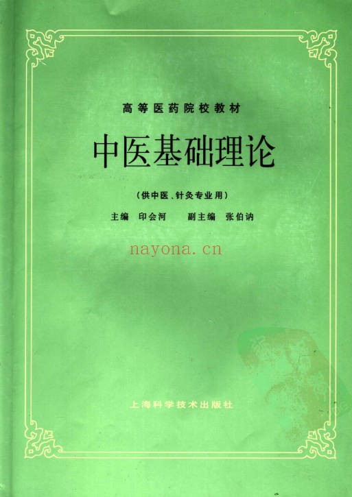 中医基础理论150页PDF 零基础学中医入门教程