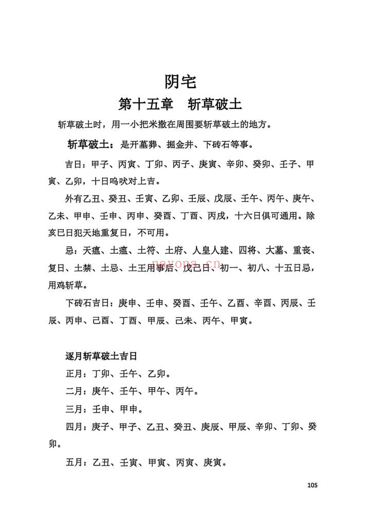 《阴阳宅择日一本通》9