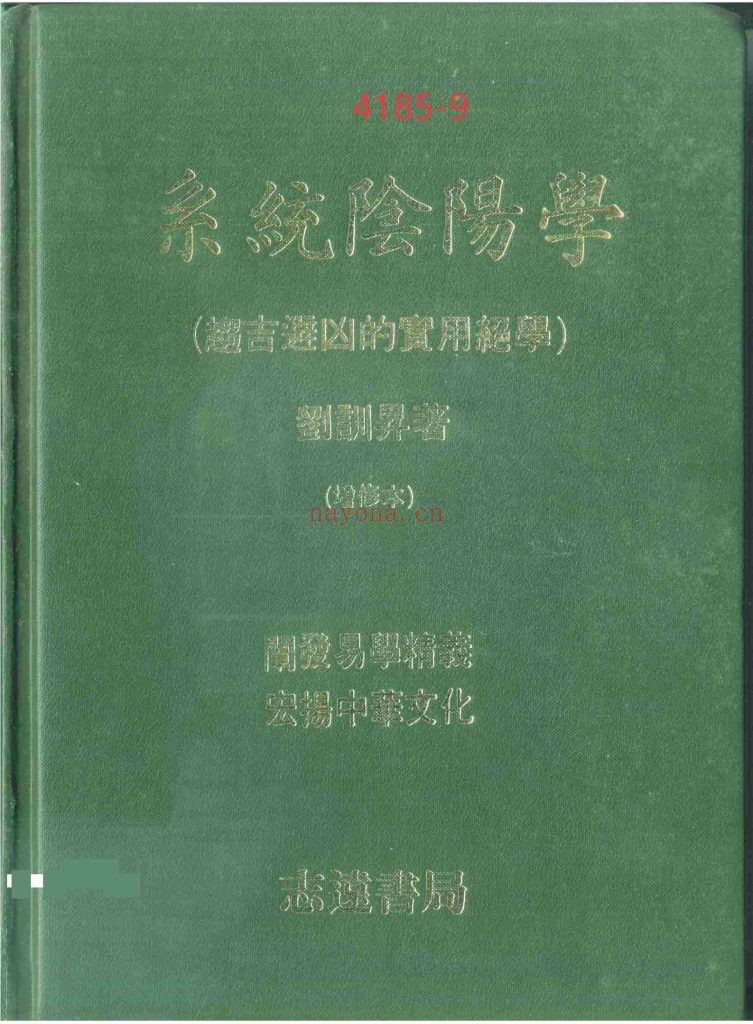《系统阴阳学-趋吉避凶的实用绝学》9