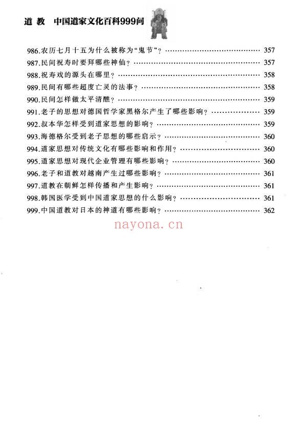 铁梅道教中国道家文化百科999问397页PDF