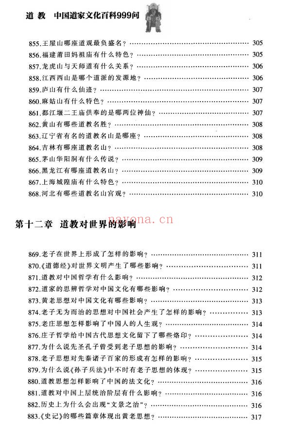 铁梅道教中国道家文化百科999问397页PDF