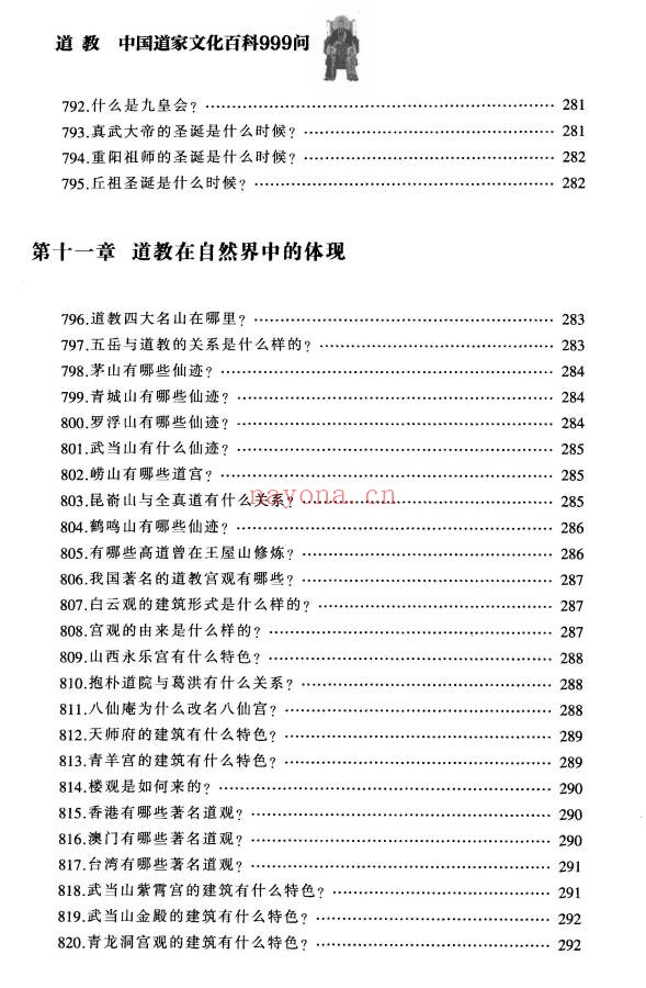 铁梅道教中国道家文化百科999问397页PDF