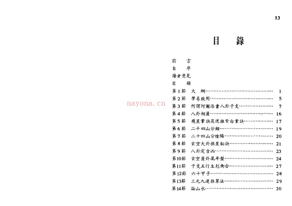 《系统阴阳学-趋吉避凶的实用绝学》9