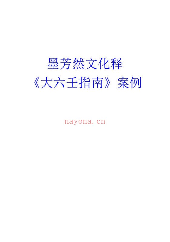 墨芳然奇门遁甲案例第一册大六壬指南案例PDF