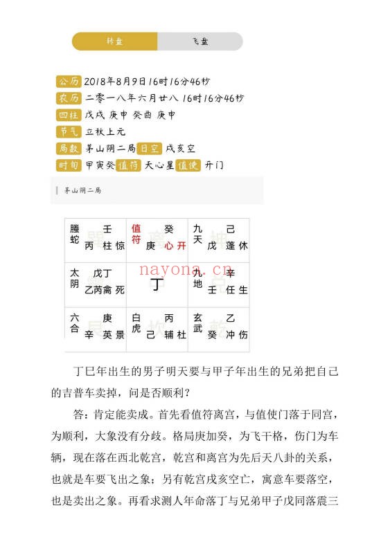 墨芳然奇门遁甲案例第一册大六壬指南案例PDF