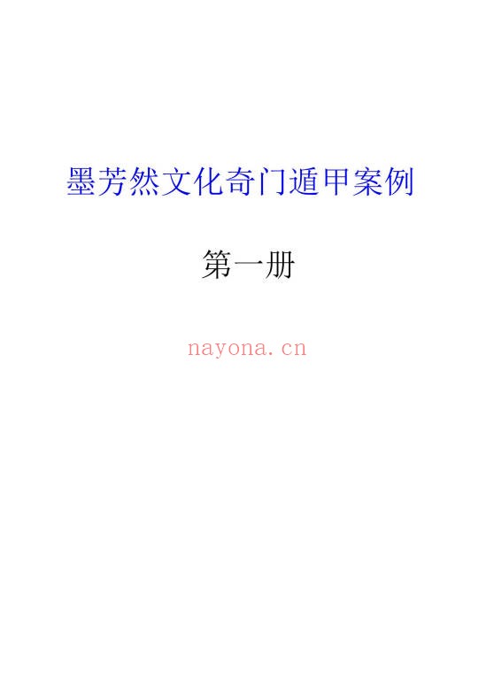 墨芳然奇门遁甲案例第一册大六壬指南案例PDF