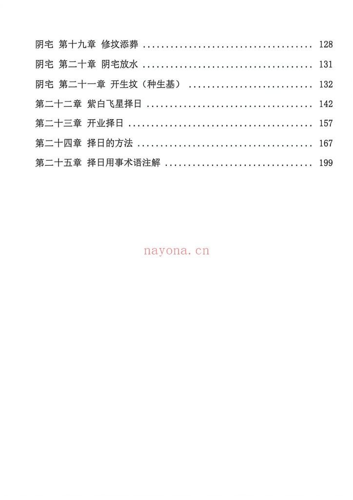 《阴阳宅择日一本通》9
