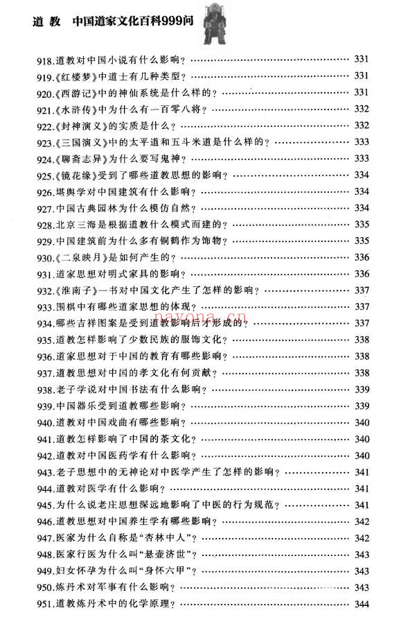 铁梅道教中国道家文化百科999问397页PDF