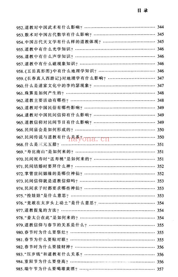 铁梅道教中国道家文化百科999问397页PDF