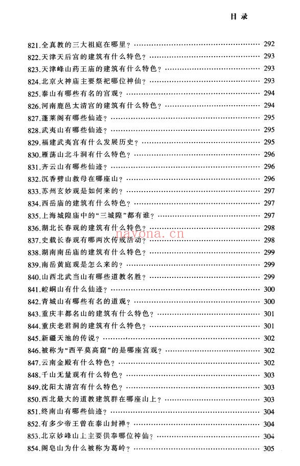 铁梅道教中国道家文化百科999问397页PDF