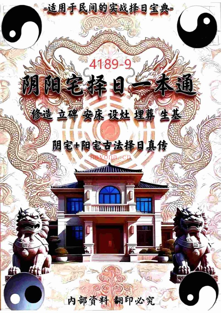 《阴阳宅择日一本通》9