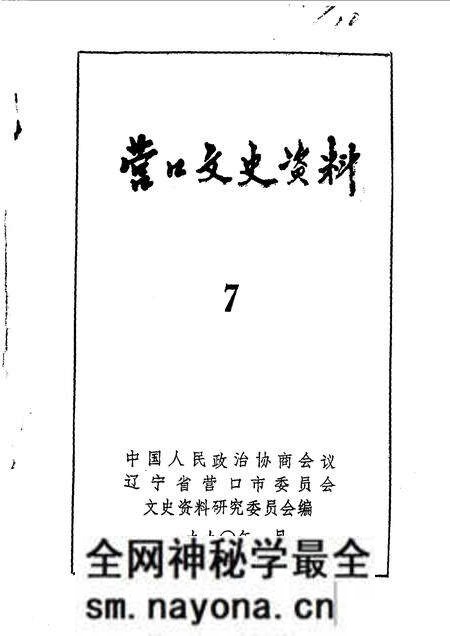 1990-营口文史资料 第7辑.pdf电子版_辽宁省志预览图1 1990-营口文史资料 第7辑.pdf电子版_辽宁省志预览图1