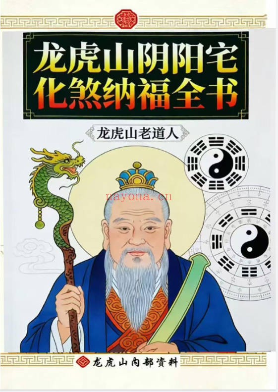 龙虎山老道人龙虎山阴阳宅化煞纳福全书250页PDF