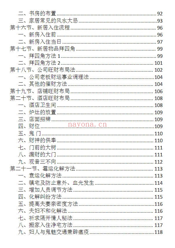 龙虎山老道人龙虎山阴阳宅化煞纳福全书250页PDF