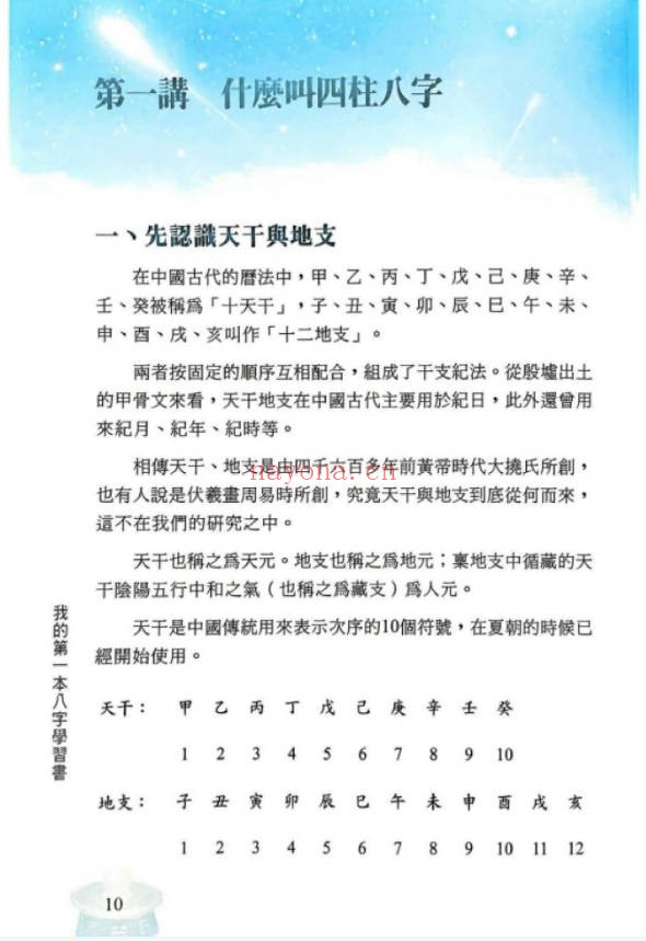 华艺博张清渊我的第一本八字学习书412页PDF
