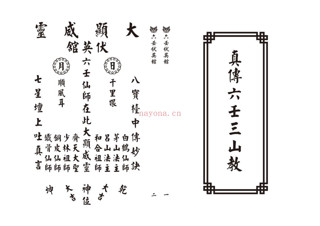 《真传六壬三山教》10