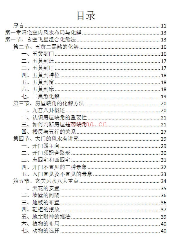 龙虎山老道人龙虎山阴阳宅化煞纳福全书250页PDF