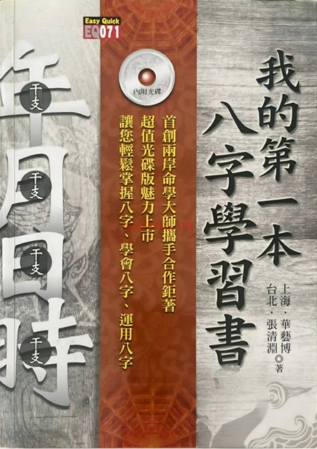 华艺博张清渊我的第一本八字学习书412页PDF