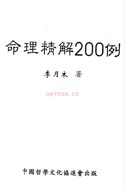 李月木命理精解200例161双页PDF 八字案例教程
