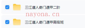 三江道人奇门遁甲中级二阶高级班视频合集