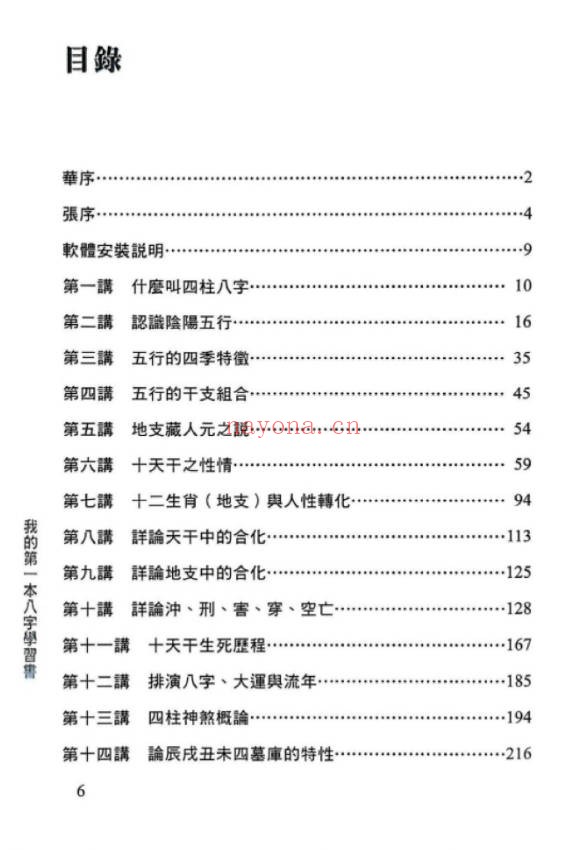 华艺博张清渊我的第一本八字学习书412页PDF
