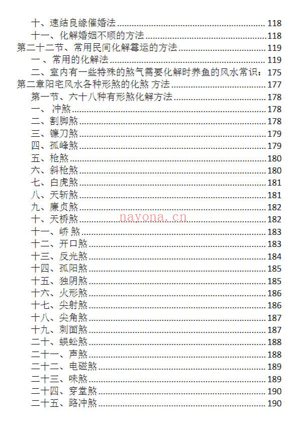 龙虎山老道人龙虎山阴阳宅化煞纳福全书250页PDF