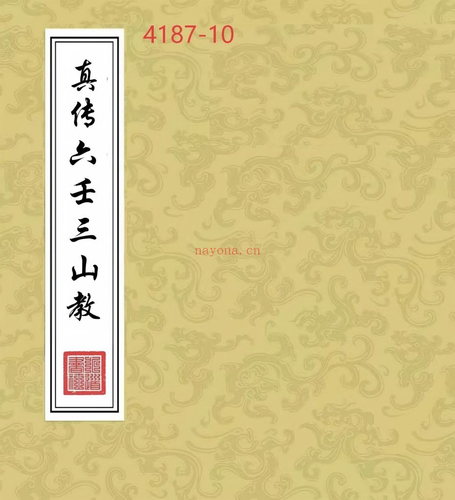 《真传六壬三山教》10