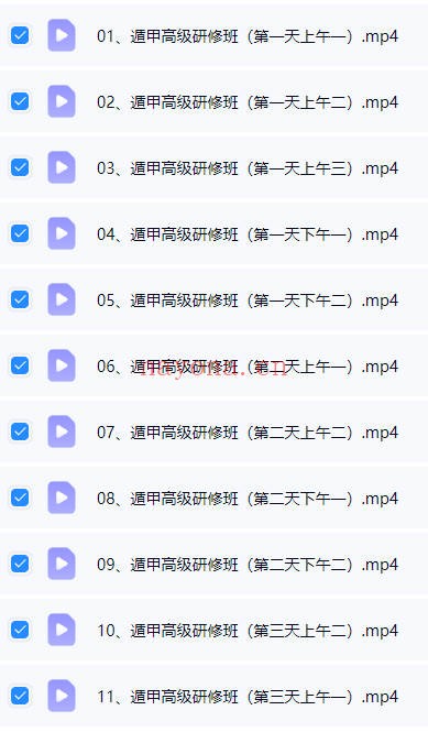 三江道人奇门遁甲中级二阶高级班视频合集