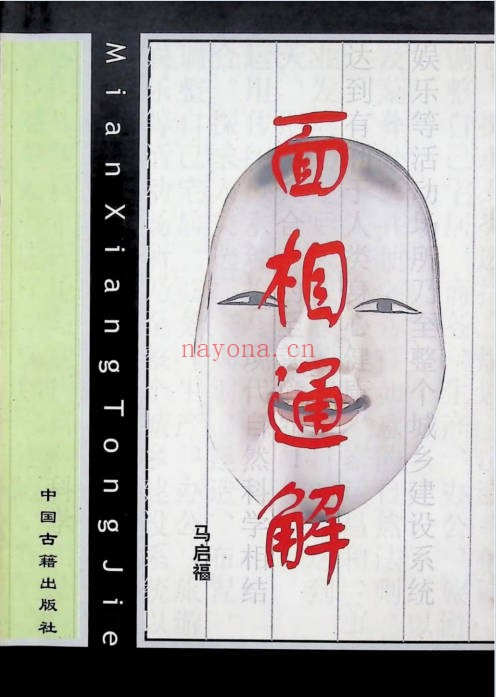 马启福面相通解352页PDF 面相学教程