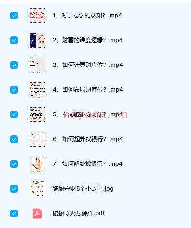 司天喜貔貅守财法7集视频+课件 招财秘法教程