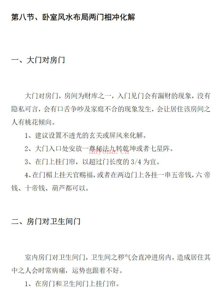 龙虎山老道人龙虎山阴阳宅化煞纳福全书250页PDF