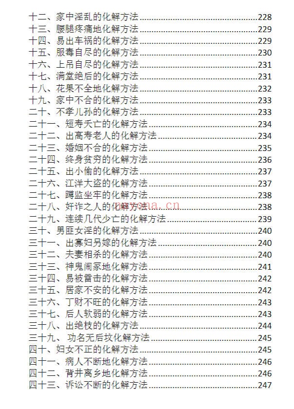 龙虎山老道人龙虎山阴阳宅化煞纳福全书250页PDF