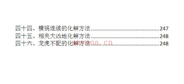 龙虎山老道人龙虎山阴阳宅化煞纳福全书250页PDF