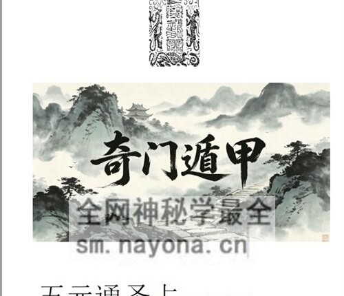 H831宋奇鸿先生提高班《飞盘奇门》奇门二期PDF电子书91页五元通圣占