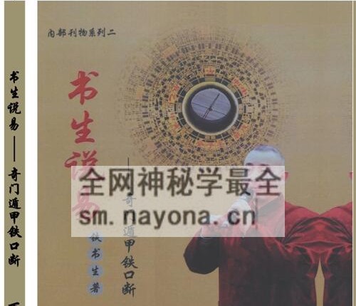H832铁书生说易《奇门遁甲铁口断》PDF电子书622页