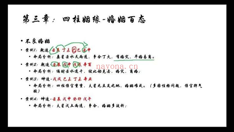 马易缘四柱八字课24集视频 八字教程