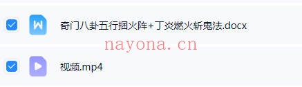 奇门八卦五行捆火阵丁炎燃火斩鬼法视频+课件