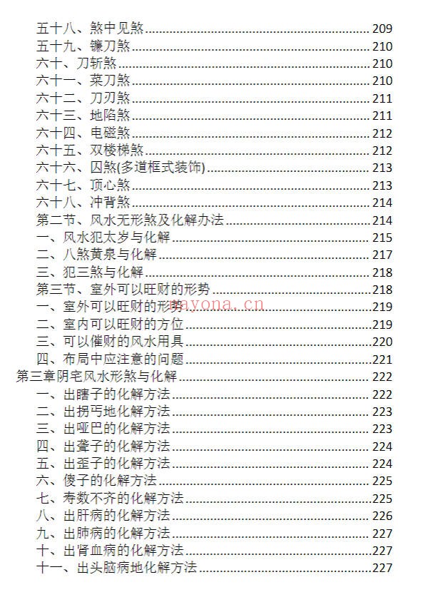 龙虎山老道人龙虎山阴阳宅化煞纳福全书250页PDF