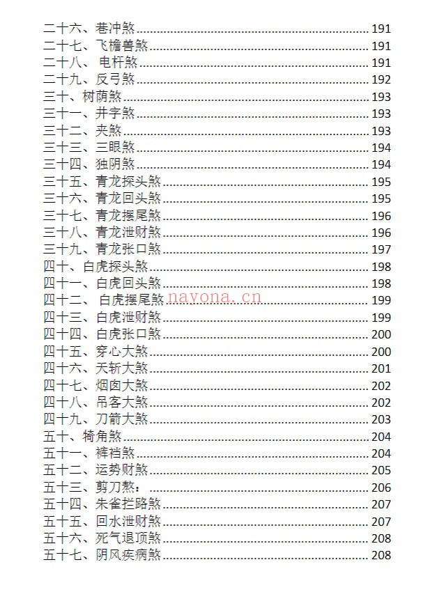 龙虎山老道人龙虎山阴阳宅化煞纳福全书250页PDF