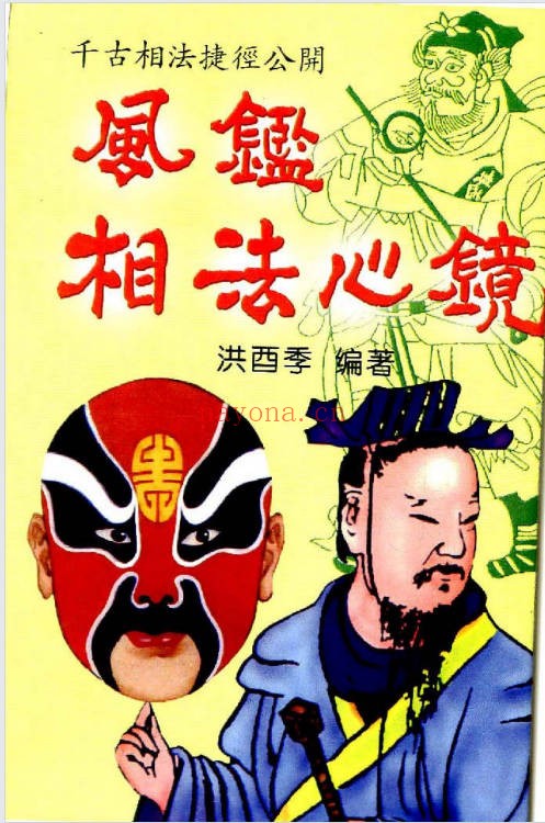 洪酉季《风鉴相法心镜》319页.PDF电子版 - 世有网-专业国学易学古籍资源库