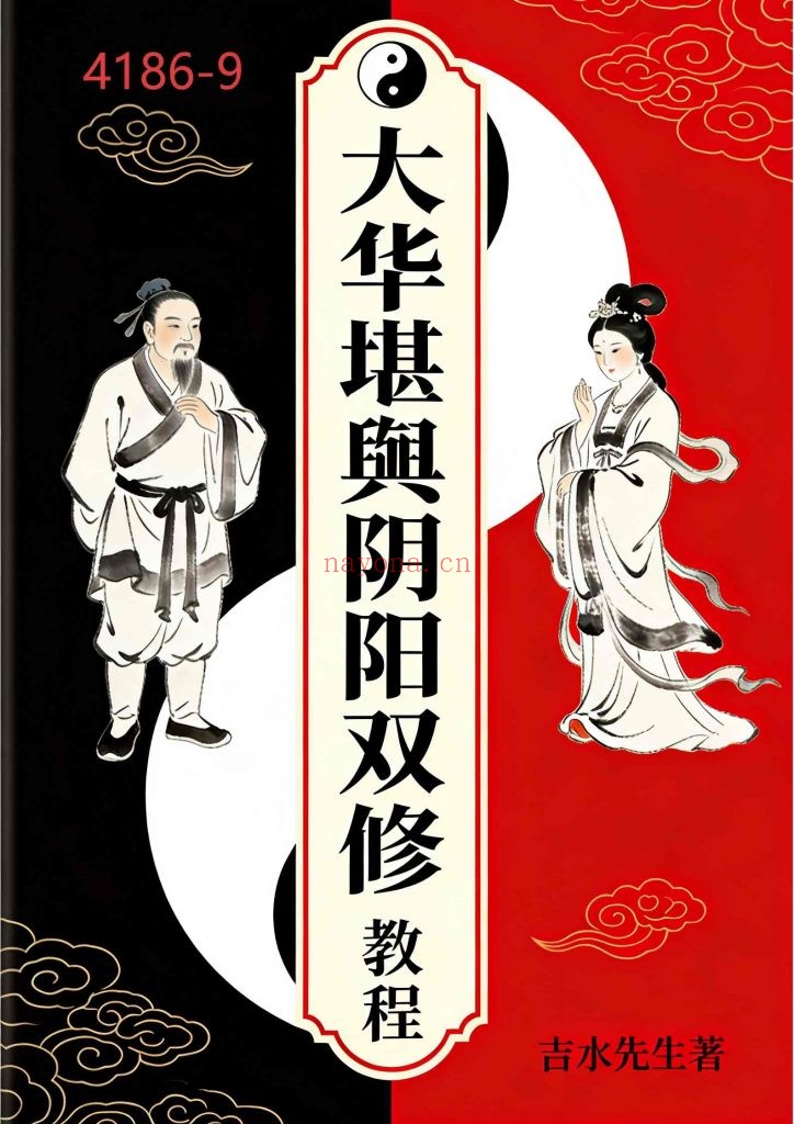 《大华堪舆阴阳双修教程》9